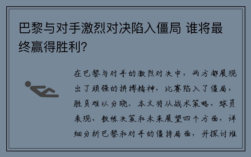 巴黎与对手激烈对决陷入僵局 谁将最终赢得胜利？