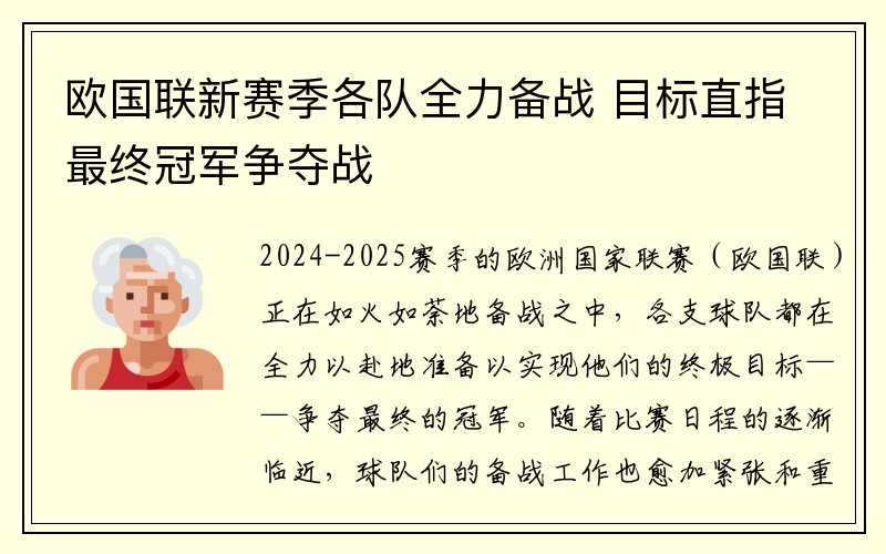 欧国联新赛季各队全力备战 目标直指最终冠军争夺战