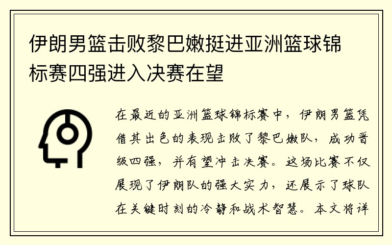 伊朗男篮击败黎巴嫩挺进亚洲篮球锦标赛四强进入决赛在望