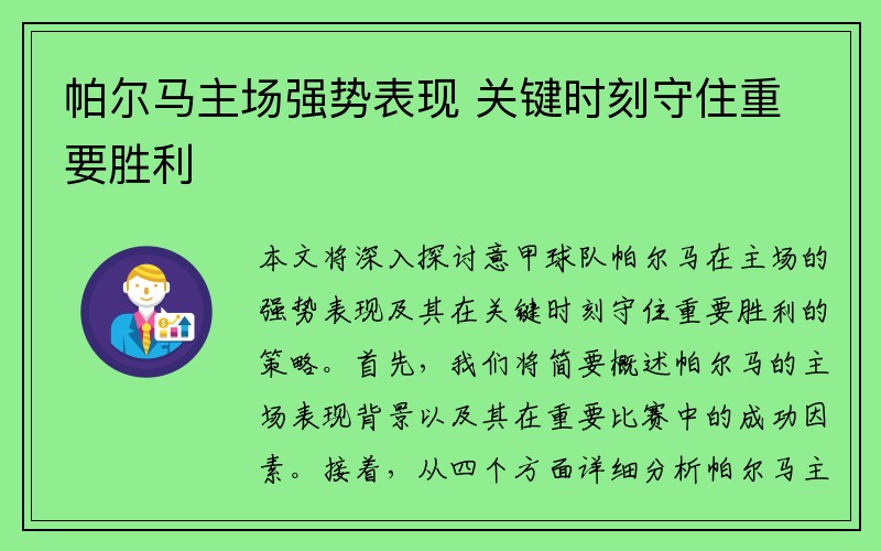 帕尔马主场强势表现 关键时刻守住重要胜利