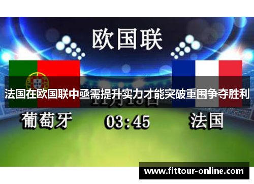 法国在欧国联中亟需提升实力才能突破重围争夺胜利