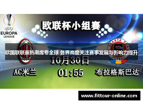 欧国联联赛热潮席卷全球 各界高度关注赛事发展与影响力提升