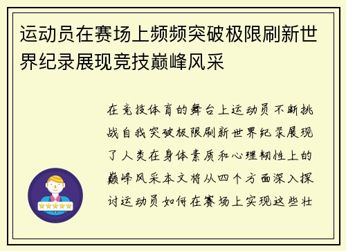 运动员在赛场上频频突破极限刷新世界纪录展现竞技巅峰风采