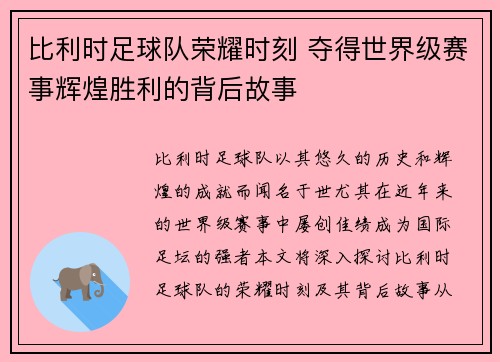 比利时足球队荣耀时刻 夺得世界级赛事辉煌胜利的背后故事