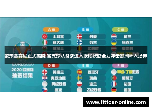 欧预赛赛程正式揭晓 各支球队备战进入紧张状态全力冲击欧洲杯入场券