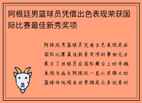 阿根廷男篮球员凭借出色表现荣获国际比赛最佳新秀奖项