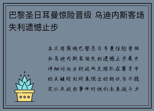 巴黎圣日耳曼惊险晋级 乌迪内斯客场失利遗憾止步