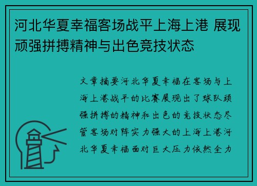 河北华夏幸福客场战平上海上港 展现顽强拼搏精神与出色竞技状态