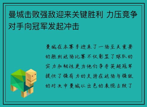 曼城击败强敌迎来关键胜利 力压竞争对手向冠军发起冲击