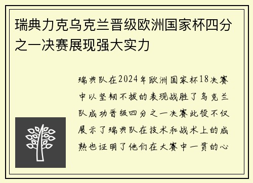 瑞典力克乌克兰晋级欧洲国家杯四分之一决赛展现强大实力