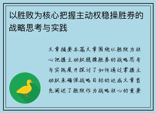 以胜败为核心把握主动权稳操胜券的战略思考与实践