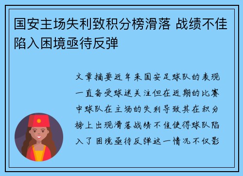 国安主场失利致积分榜滑落 战绩不佳陷入困境亟待反弹