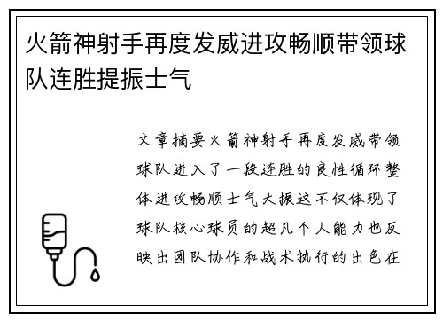 火箭神射手再度发威进攻畅顺带领球队连胜提振士气