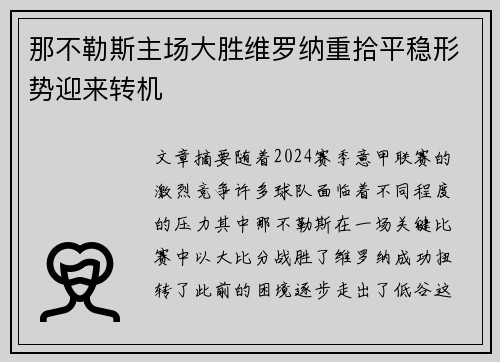 那不勒斯主场大胜维罗纳重拾平稳形势迎来转机