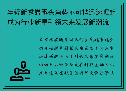 年轻新秀崭露头角势不可挡迅速崛起成为行业新星引领未来发展新潮流