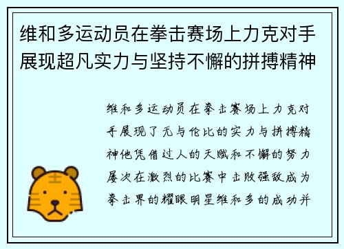 维和多运动员在拳击赛场上力克对手展现超凡实力与坚持不懈的拼搏精神