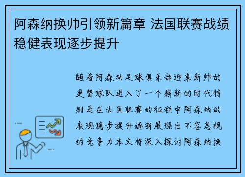 阿森纳换帅引领新篇章 法国联赛战绩稳健表现逐步提升