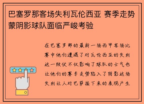 巴塞罗那客场失利瓦伦西亚 赛季走势蒙阴影球队面临严峻考验