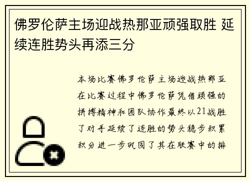 佛罗伦萨主场迎战热那亚顽强取胜 延续连胜势头再添三分