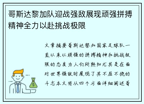 哥斯达黎加队迎战强敌展现顽强拼搏精神全力以赴挑战极限