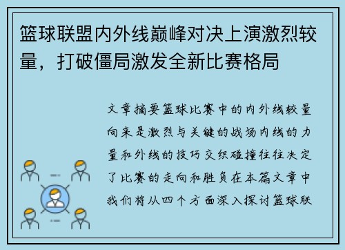 篮球联盟内外线巅峰对决上演激烈较量，打破僵局激发全新比赛格局