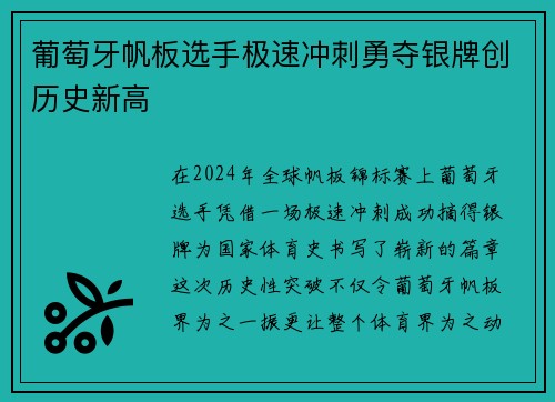 葡萄牙帆板选手极速冲刺勇夺银牌创历史新高