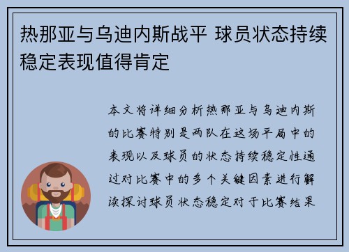 热那亚与乌迪内斯战平 球员状态持续稳定表现值得肯定