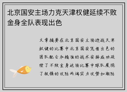 北京国安主场力克天津权健延续不败金身全队表现出色