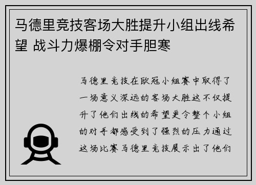 马德里竞技客场大胜提升小组出线希望 战斗力爆棚令对手胆寒