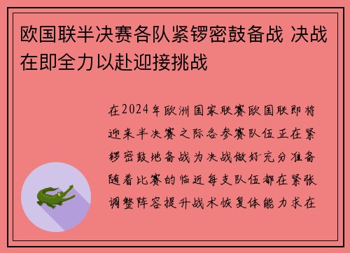 欧国联半决赛各队紧锣密鼓备战 决战在即全力以赴迎接挑战