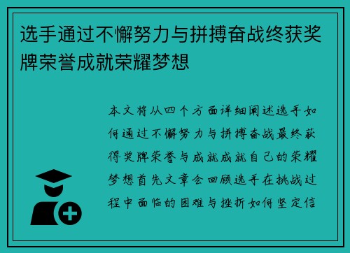 选手通过不懈努力与拼搏奋战终获奖牌荣誉成就荣耀梦想