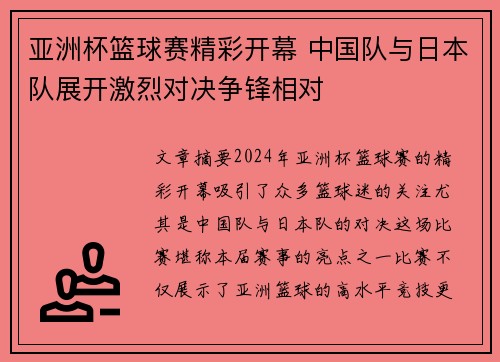 亚洲杯篮球赛精彩开幕 中国队与日本队展开激烈对决争锋相对