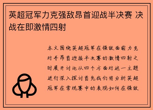 英超冠军力克强敌昂首迎战半决赛 决战在即激情四射