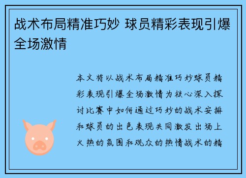 战术布局精准巧妙 球员精彩表现引爆全场激情