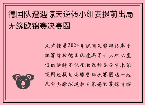 德国队遭遇惊天逆转小组赛提前出局无缘欧锦赛决赛圈