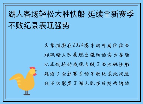 湖人客场轻松大胜快船 延续全新赛季不败纪录表现强势