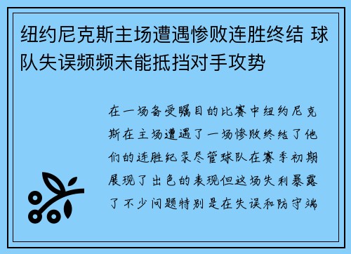 纽约尼克斯主场遭遇惨败连胜终结 球队失误频频未能抵挡对手攻势