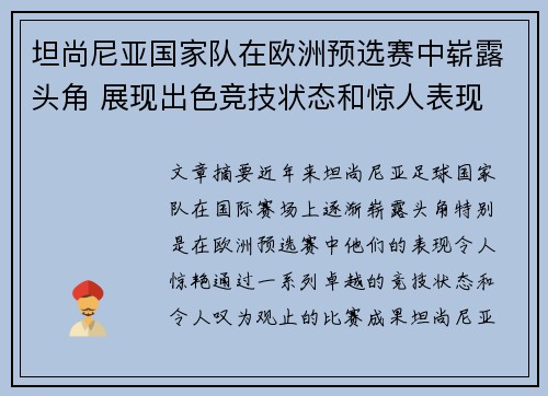 坦尚尼亚国家队在欧洲预选赛中崭露头角 展现出色竞技状态和惊人表现