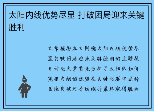 太阳内线优势尽显 打破困局迎来关键胜利