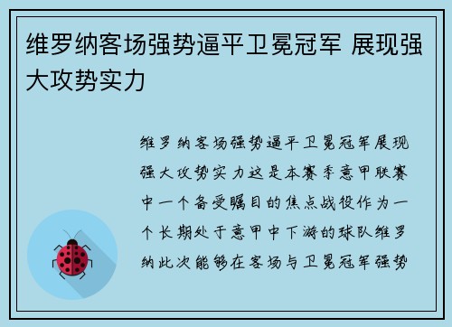 维罗纳客场强势逼平卫冕冠军 展现强大攻势实力