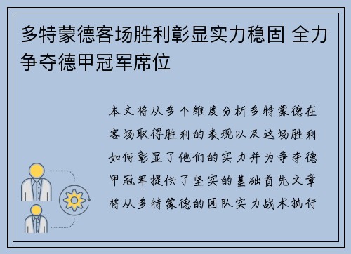 多特蒙德客场胜利彰显实力稳固 全力争夺德甲冠军席位