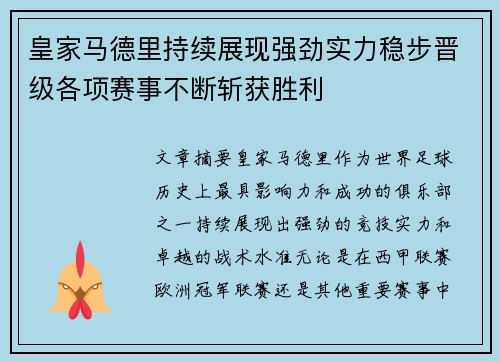 皇家马德里持续展现强劲实力稳步晋级各项赛事不断斩获胜利