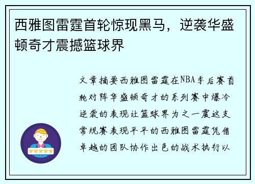 西雅图雷霆首轮惊现黑马，逆袭华盛顿奇才震撼篮球界