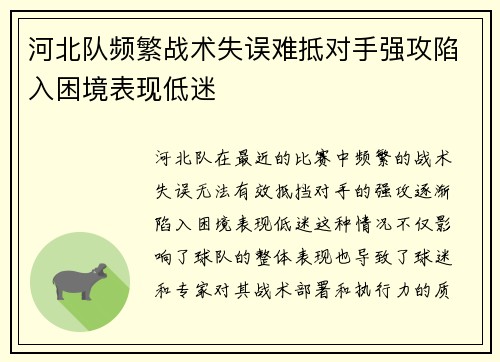 河北队频繁战术失误难抵对手强攻陷入困境表现低迷