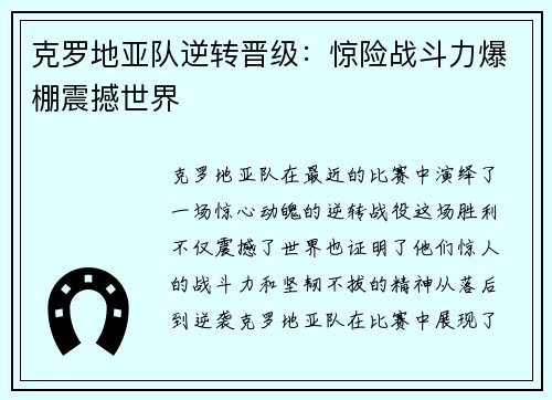 克罗地亚队逆转晋级：惊险战斗力爆棚震撼世界