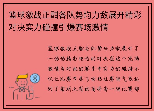 篮球激战正酣各队势均力敌展开精彩对决实力碰撞引爆赛场激情