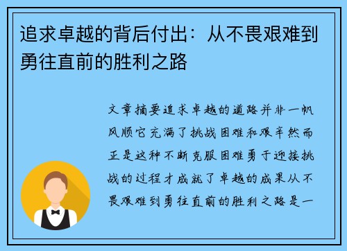 追求卓越的背后付出：从不畏艰难到勇往直前的胜利之路