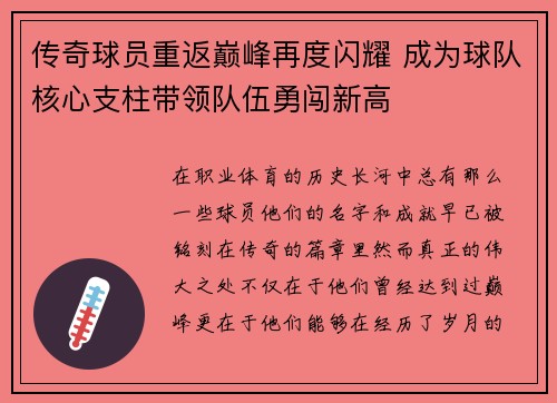 传奇球员重返巅峰再度闪耀 成为球队核心支柱带领队伍勇闯新高