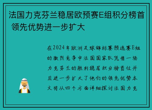 法国力克芬兰稳居欧预赛E组积分榜首 领先优势进一步扩大