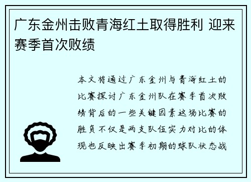 广东金州击败青海红土取得胜利 迎来赛季首次败绩